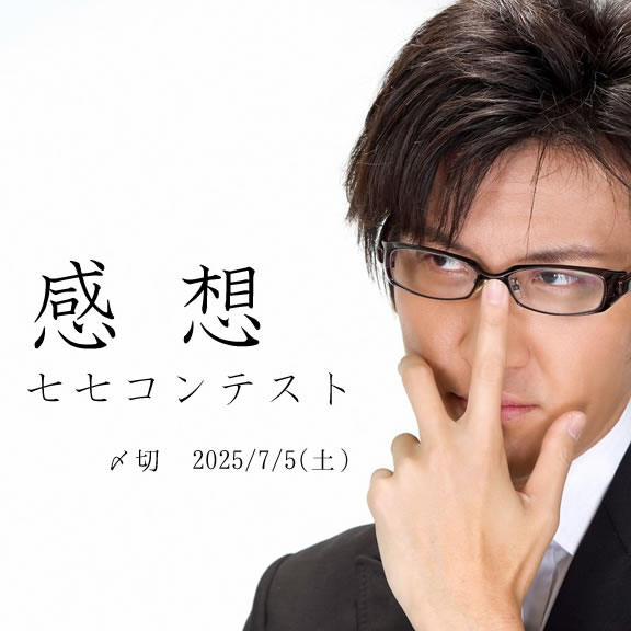 それってあなたの。感想七七コンテスト