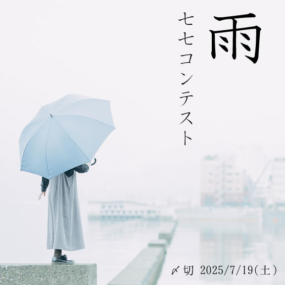 カビが生えそう。雨七七コンテスト