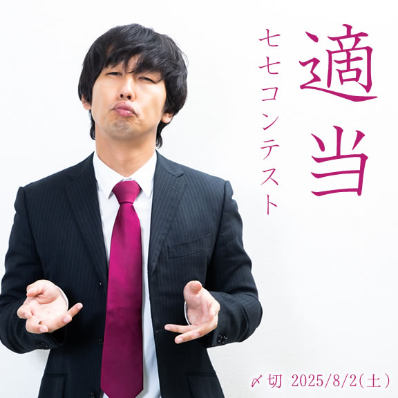 どっちの意味？適当七七コンテスト