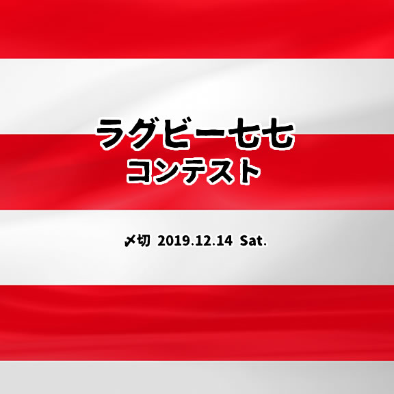 ベスト8おめでとう!ラグビー七七コンテスト