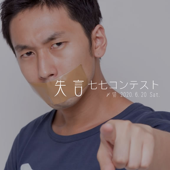それは言っちゃダメ!失言七七コンテスト