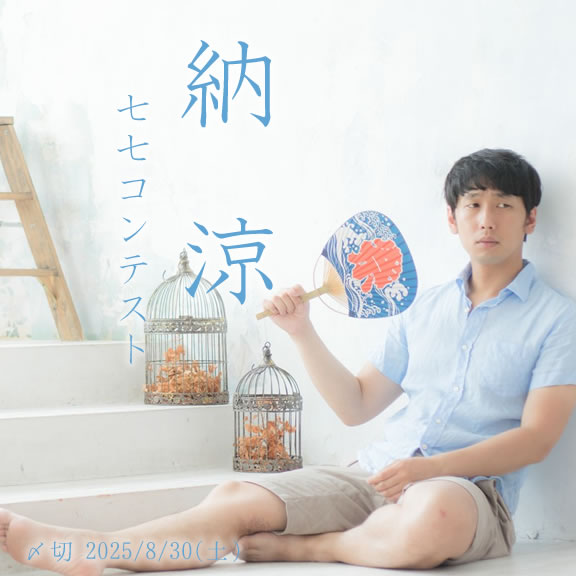 涼しさを探そう。納涼七七コンテスト