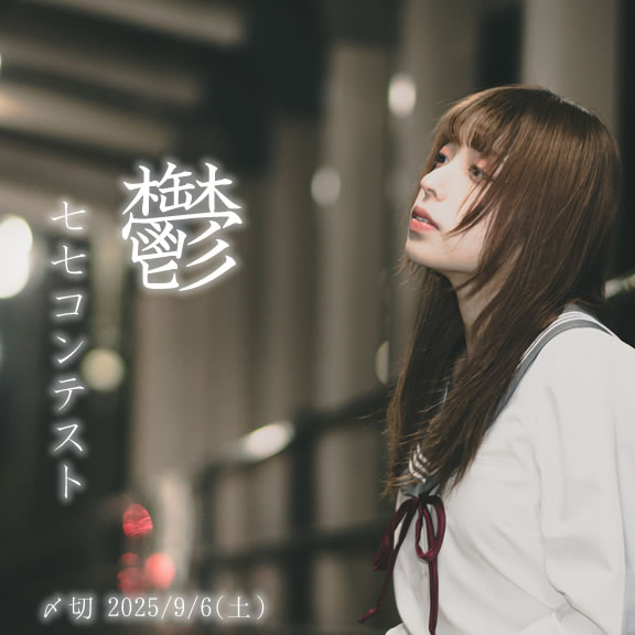 低空飛行で。鬱七七コンテスト