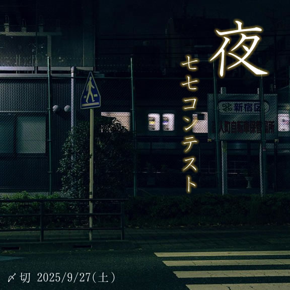 夜をテーマに。夜の七七コンテスト