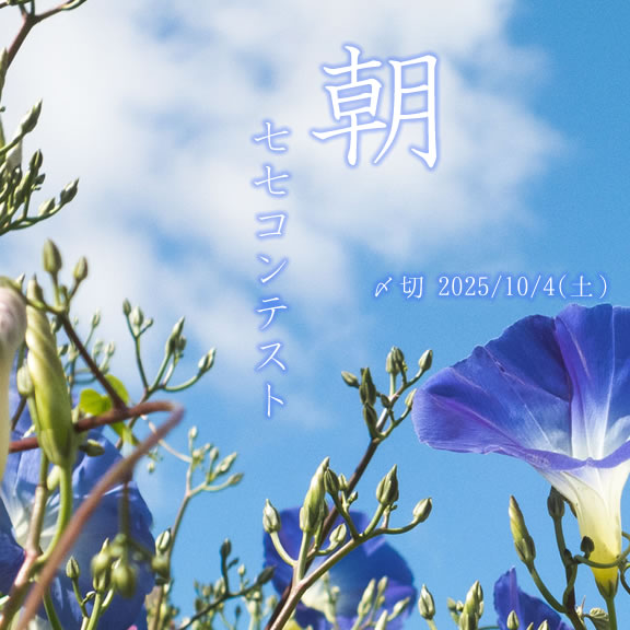 さわやかな朝に。朝の七七コンテスト