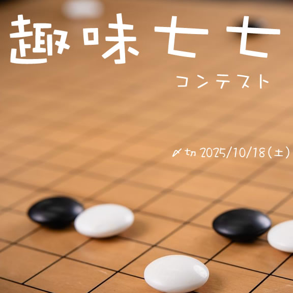 趣味を持とう。趣味七七コンテスト