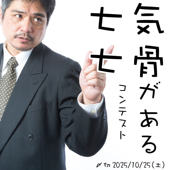 他者に屈しない。気骨がある七七コンテスト