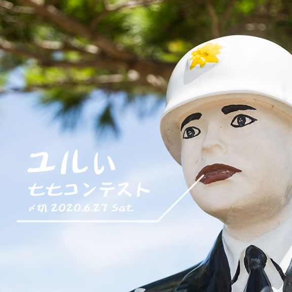 詠んでも詠まなくても。ユルい七七コンテスト