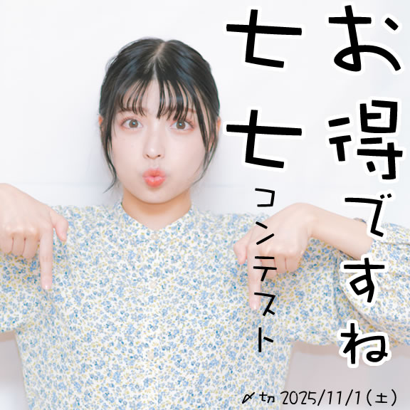 クーポンもあるよ。お得ですね七七コンテスト