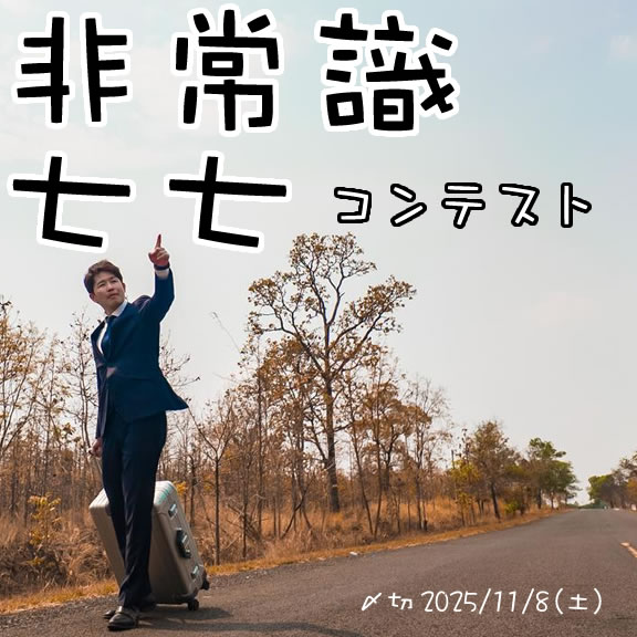 文字数ってなに。非常識七七コンテスト