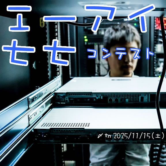 運営もいらない。AI七七コンテスト