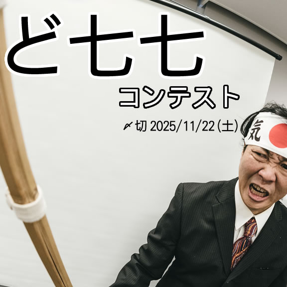 「ど」ってなに? ど七七コンテスト