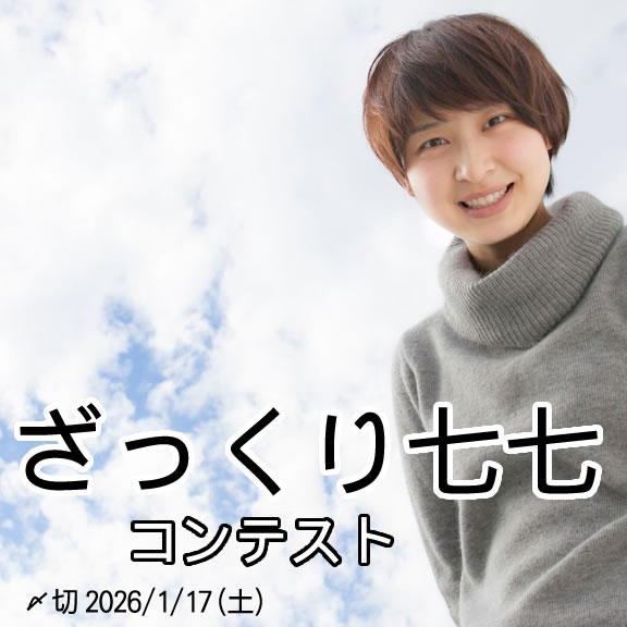 まあ大体で。ざっくり七七コンテスト