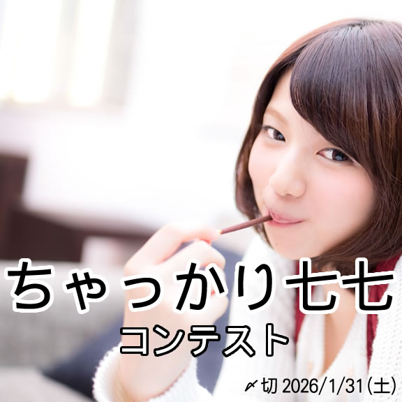 では、いただきます 。ちゃっかり七七コンテスト