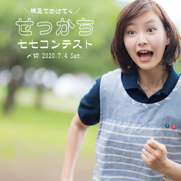 裸足でかけてく。せっかち七七コンテスト