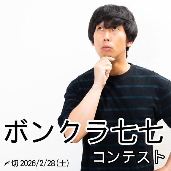 愛嬌で勝負。ボンクラ七七コンテスト