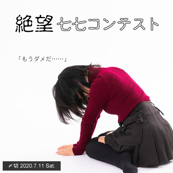 もうダメだ……。絶望七七コンテスト