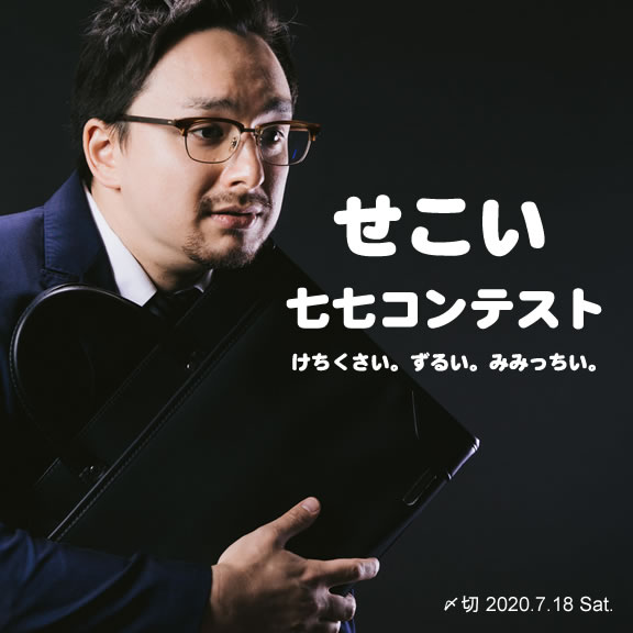 ここぞとばかり。せこい七七コンテスト