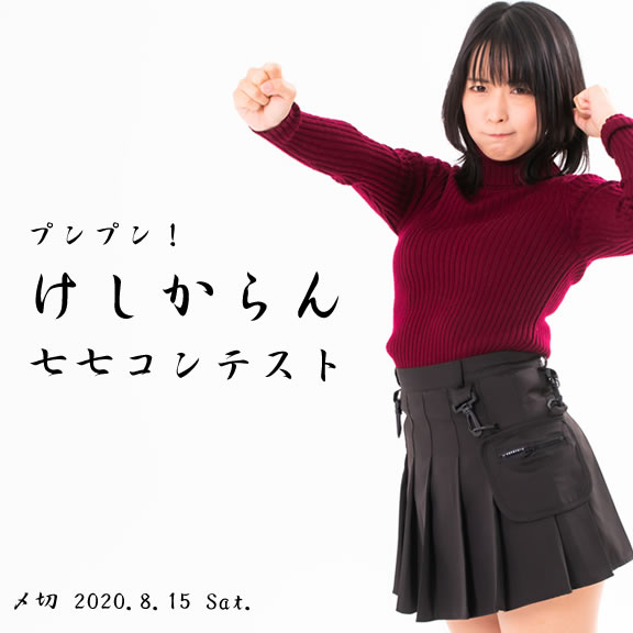 プンプン!けしからん七七コンテスト
