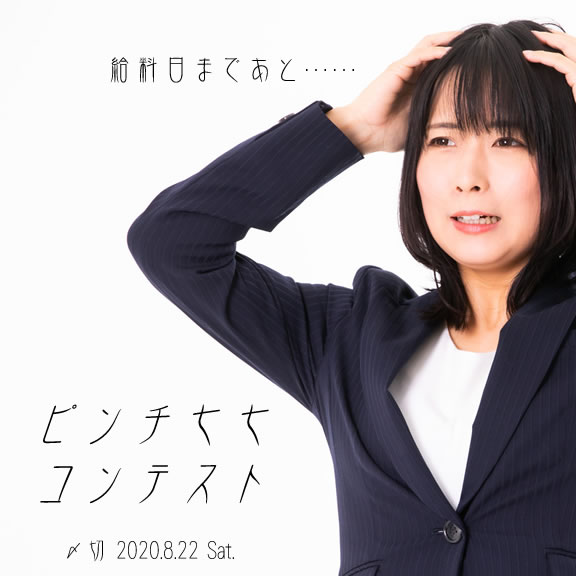 給料日まであと……!?ピンチ七七コンテスト