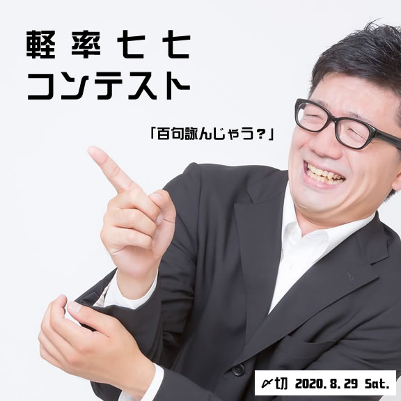 百句詠んじゃう?軽率七七コンテスト