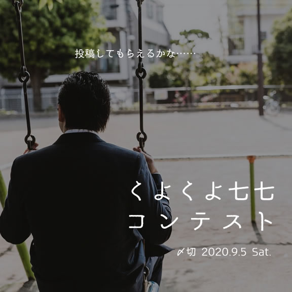 投稿してもらえるかな……くよくよ七七コンテスト