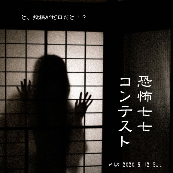 と、投稿がゼロだと!?恐怖七七コンテスト