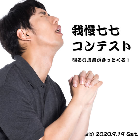 明るい未来がきっとくる!我慢七七コンテスト