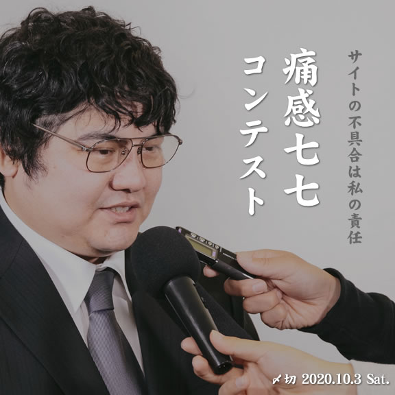 サイトの不具合は私の責任。痛感七七コンテスト