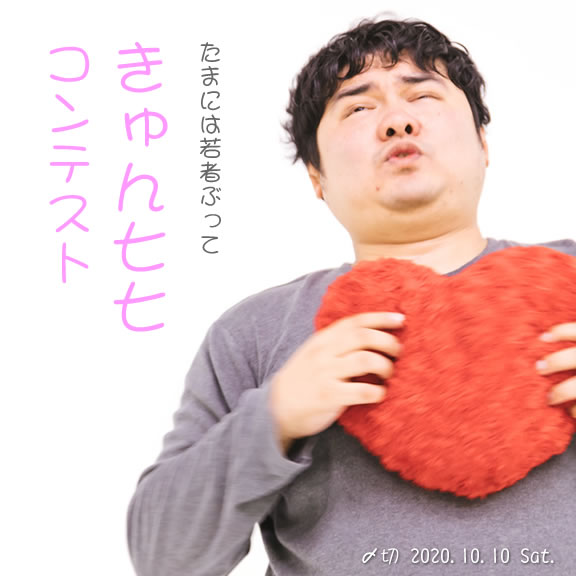 たまには若者ぶって。きゅん七七コンテスト