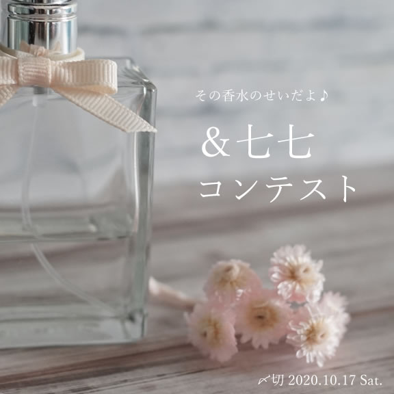 その香水のせいだよ♪&七七コンテスト