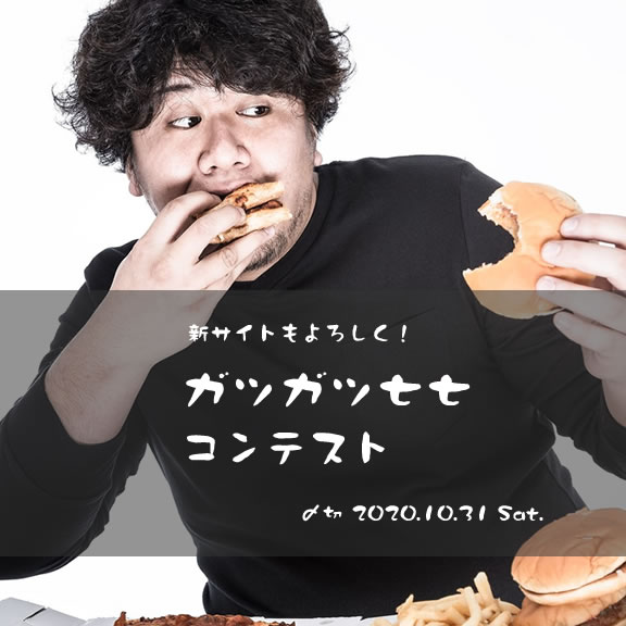 新サイトもよろしく!ガツガツ七七コンテスト