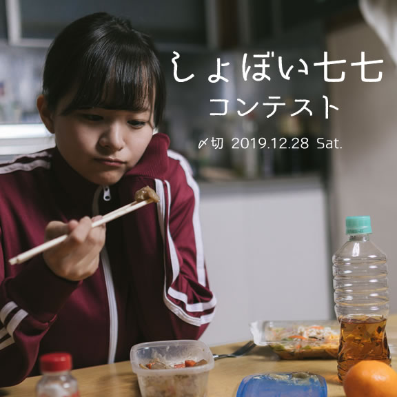 キラキラはもうお腹一杯!しょぼい七七コンテスト