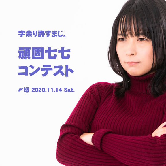 字余り許すまじ。頑固七七コンテスト