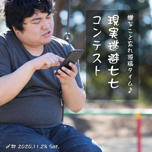 嫌なこと忘れ投稿タイム♪現実逃避七七コンテスト