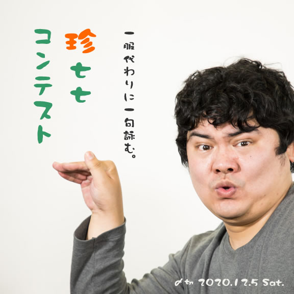 一服代わりに一句詠む。珍七七コンテスト