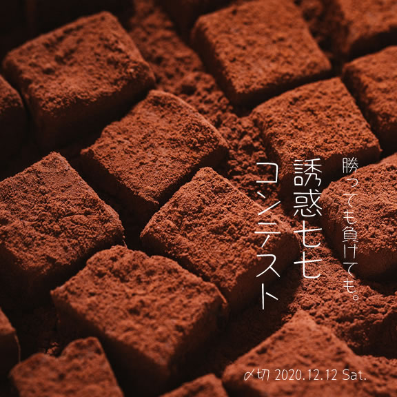 勝っても負けても。誘惑七七コンテスト