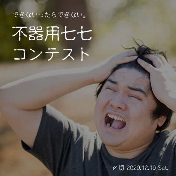 できないったらできない。不器用七七コンテスト