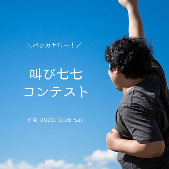 バッカヤロー!叫び七七コンテスト