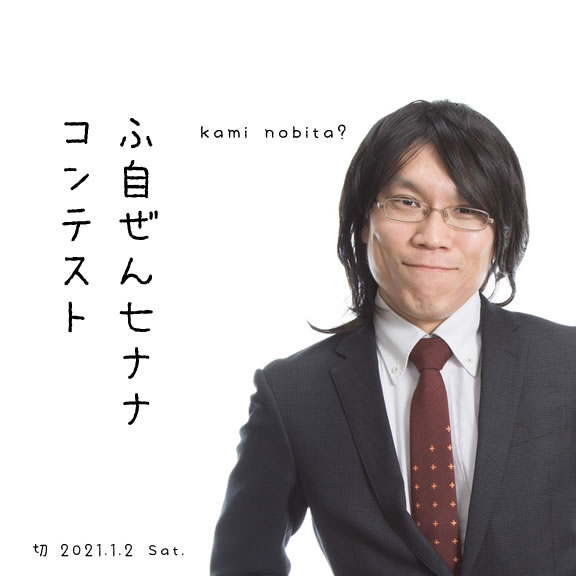 髪のびた？不自然七七コンテスト
