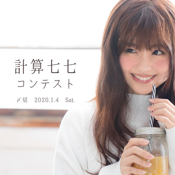さっきと声のトーンが違うね。計算七七コンテスト