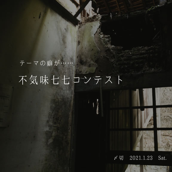 テーマの癖が……不気味七七コンテスト