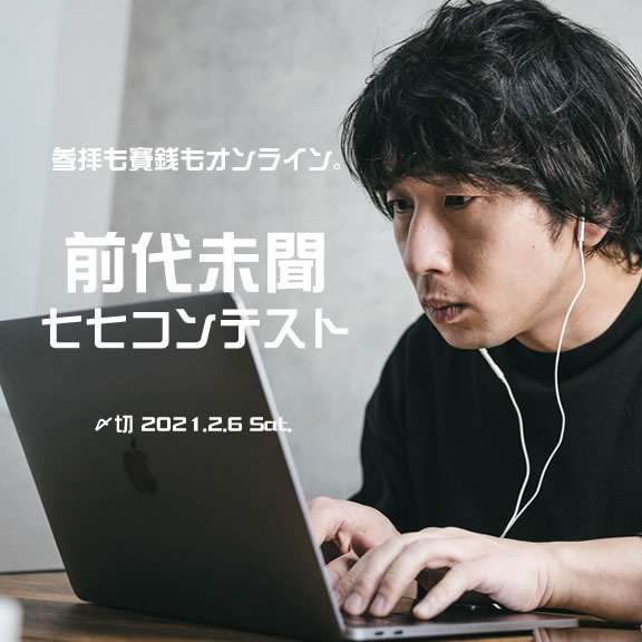 参拝も賽銭もオンライン。前代未聞七七コンテスト