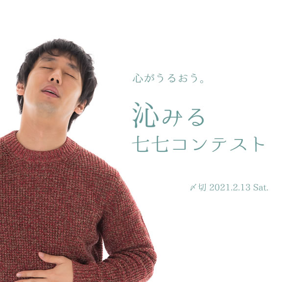心にうるおう。沁みる七七コンテスト