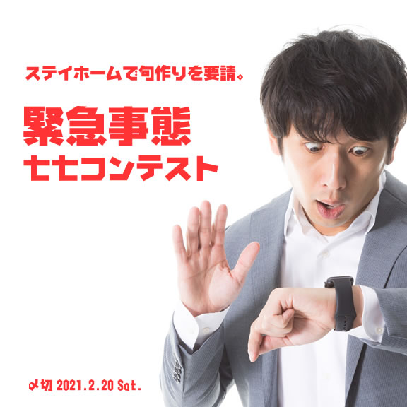 ステイホームで句作りを要請。緊急事態七七コンテスト