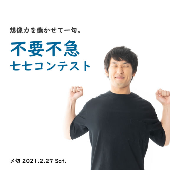 想像力を働かせて一句。不要不急七七コンテスト