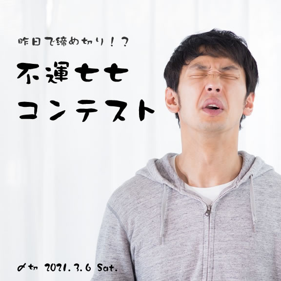 昨日で締め切り!?不運七七コンテスト