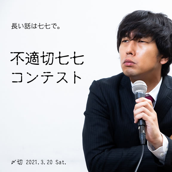 長い話は七七で。不適切七七コンテスト