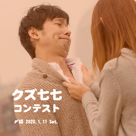 文字数なんてシラネエ!クズ七七コンテスト