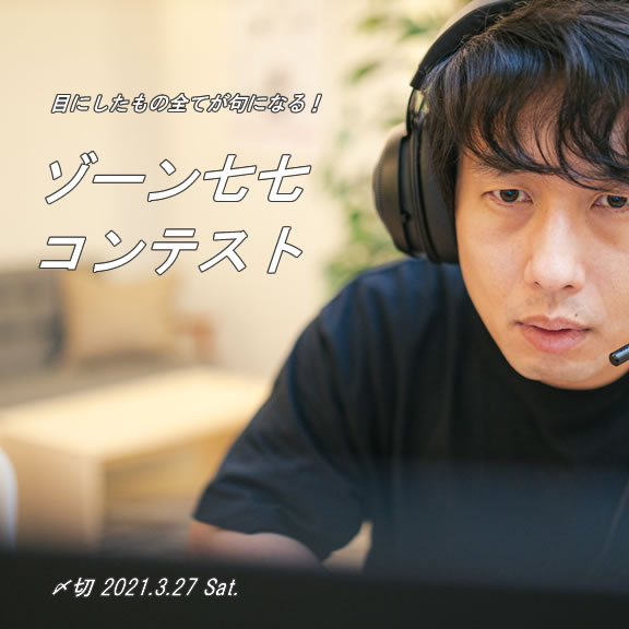 目にしたもの全てが句になる!ゾーン七七コンテスト